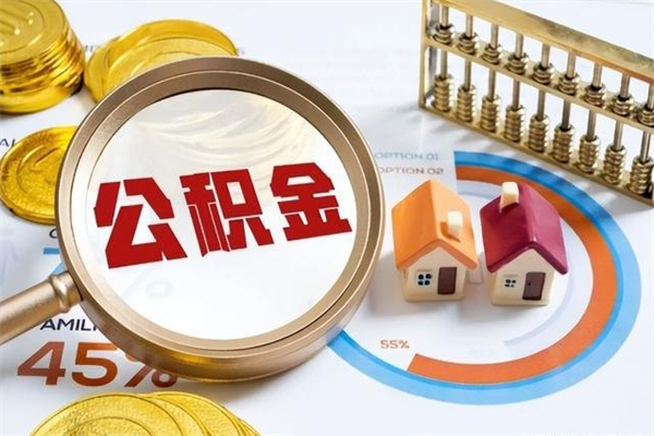 红河公积金提出来可以自己使用吗（住房公积金取出来可以自由支配吗）