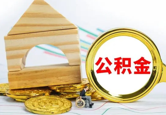 红河已经有房了想取公积金（已经有房子了公积金怎么取）